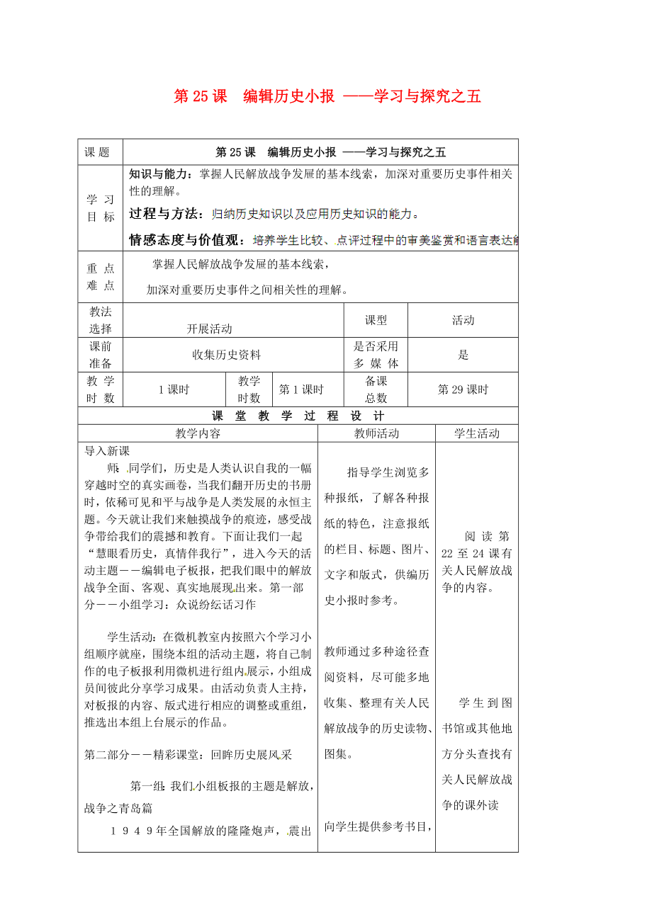 甘肅省酒泉市瓜州縣第二中學(xué)八年級歷史上冊 第五單元 第25課 編輯歷史小報(bào)教學(xué)案（無答案） 北師大版_第1頁