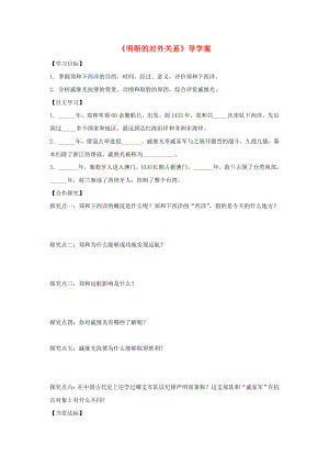 （2020年秋季版）七年級(jí)歷史下冊(cè) 第七單元 第14課 明朝的對(duì)外關(guān)系導(dǎo)學(xué)案（無答案） 川教版