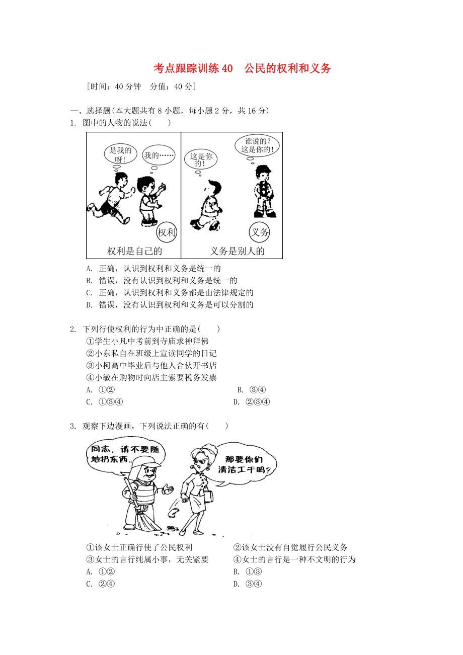 浙江省2020年中考?xì)v史社會(huì)大一輪復(fù)習(xí) 考點(diǎn)跟蹤訓(xùn)練40 公民的權(quán)利和義務(wù)（無答案） 浙教版_第1頁(yè)