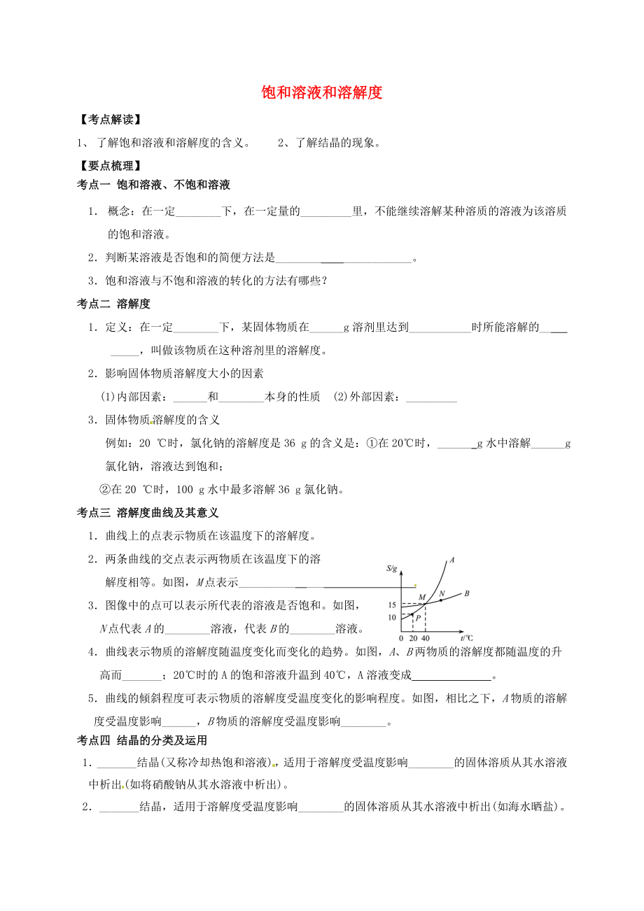 江蘇省鹽城市濱?？h2020屆中考化學一輪復(fù)習 飽和溶液和溶解度導學案（無答案）_第1頁