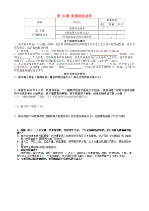 江蘇省南京市溧水區(qū)第一初級(jí)中學(xué)九年級(jí)歷史上冊(cè) 第18課 美國(guó)南北戰(zhàn)爭(zhēng)學(xué)案（無答案） 新人教版