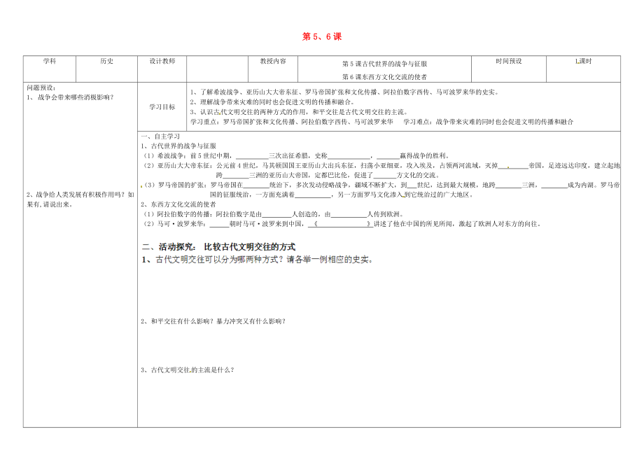 湖南省瀏陽(yáng)市大瑤鎮(zhèn)大瑤初級(jí)中學(xué)九年級(jí)歷史上冊(cè) 第5、6課學(xué)案（無(wú)答案） 新人教版_第1頁(yè)