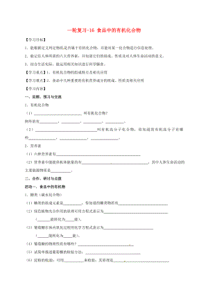 江蘇省揚(yáng)州市高郵市車邏鎮(zhèn)2020屆中考化學(xué)一輪復(fù)習(xí) 16《食品中的有機(jī)化合物》學(xué)案（無(wú)答案） 滬教版