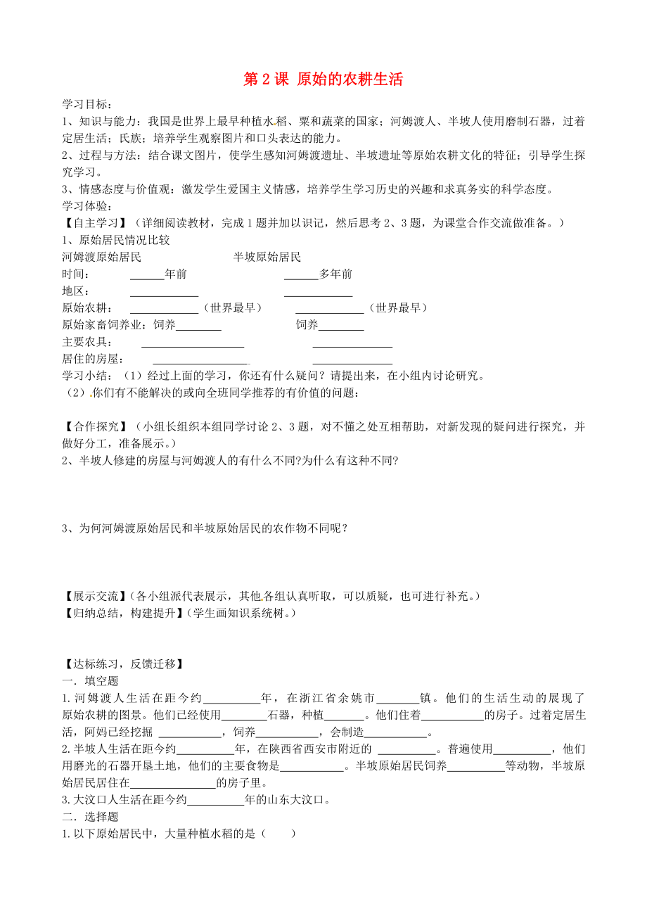 湖南省婁底市新化縣桑梓鎮(zhèn)中心學(xué)校七年級(jí)歷史上冊(cè) 第2課 原始的農(nóng)耕生活學(xué)案（無答案） 岳麓版_第1頁(yè)