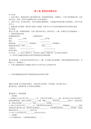 湖南省婁底市新化縣桑梓鎮(zhèn)中心學校七年級歷史上冊 第2課 原始的農耕生活學案（無答案） 岳麓版