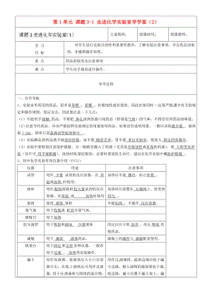 黑龍江省哈爾濱市第四十一中學(xué)八年級化學(xué)上冊 第1單元 課題3-1 走進(jìn)化學(xué)實(shí)驗(yàn)室導(dǎo)學(xué)案（2）（無答案） （新版）新人教版五四制（通用）