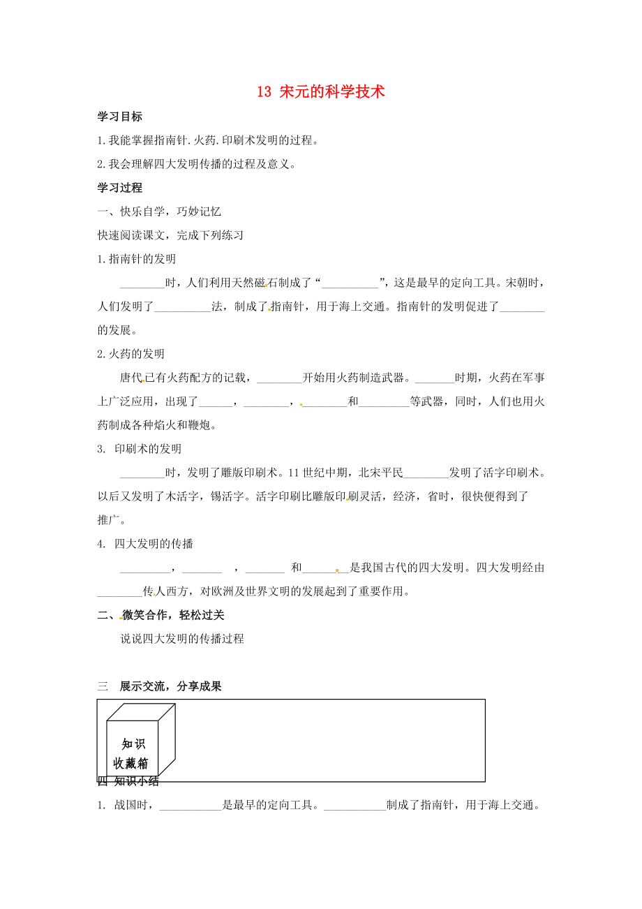 湖南省婁底市新化縣桑梓鎮(zhèn)中心學(xué)校七年級歷史下冊 13 宋元的科學(xué)技術(shù)導(dǎo)學(xué)案（無答案） 岳麓版_第1頁