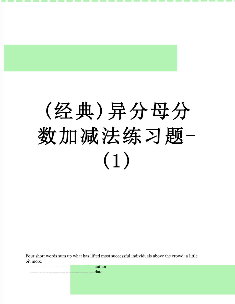 (经典)异分母分数加减法练习题-(1)_第1页