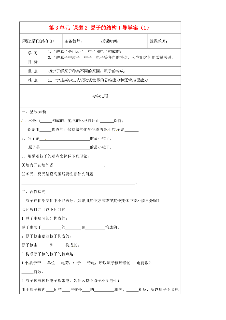 黑龍江省哈爾濱市第四十一中學(xué)八年級化學(xué)上冊 第3單元 課題2-1 原子的結(jié)構(gòu)導(dǎo)學(xué)案（1）（無答案） （新版）新人教版五四制_第1頁