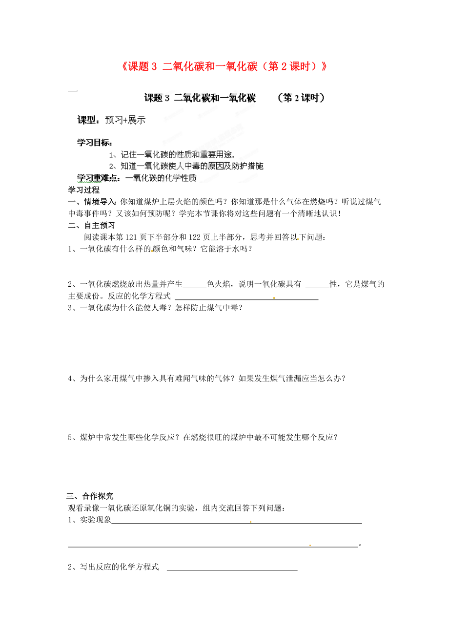 江西省撫州市金溪二中九年級(jí)化學(xué)上冊(cè)《課題3 二氧化碳和一氧化碳（第2課時(shí)）》導(dǎo)學(xué)案（無(wú)答案）（新版）新人教版_第1頁(yè)