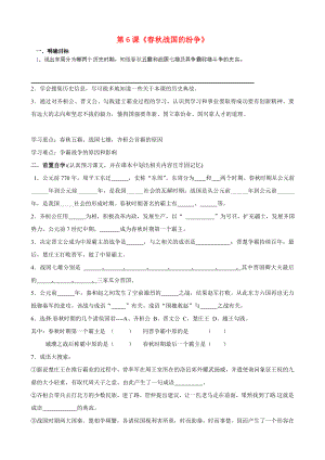 貴州省黔東南州劍河縣久仰民族中學(xué)七年級歷史上冊 第6課《春秋戰(zhàn)國的紛爭》學(xué)案（無答案） 新人教版（通用）