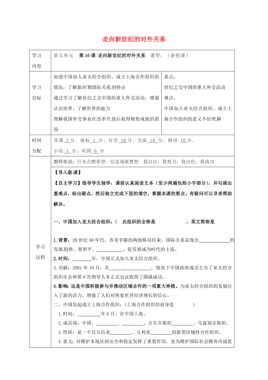 陕西省山阳县色河铺镇八年级历史下册第五单元国防建设与外交成就第16课走向新世纪的对外关系导学案无答案华东师大版2_第1页