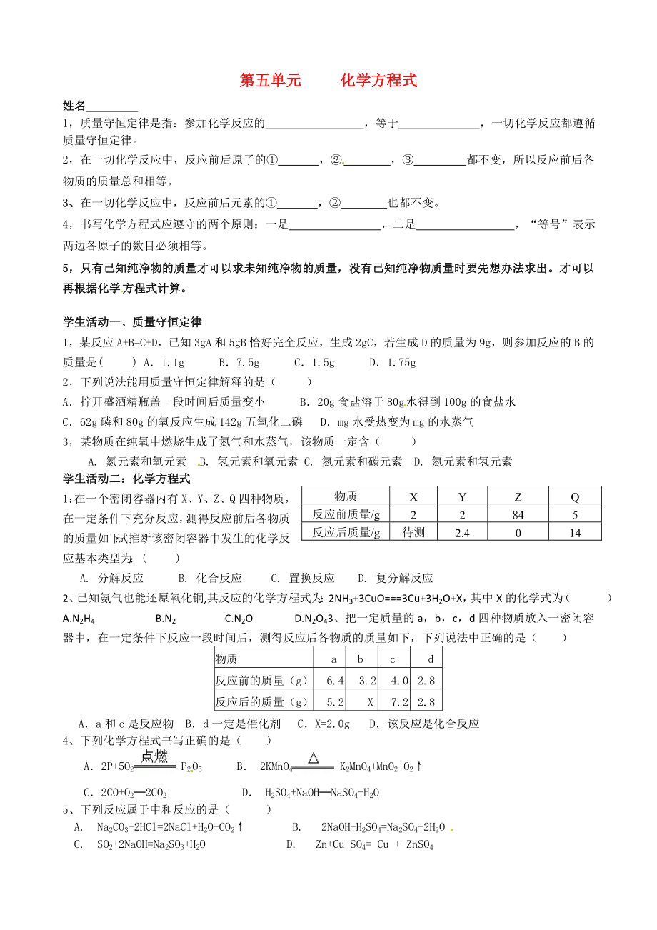 江蘇省南京市溧水區(qū)孔鎮(zhèn)中學(xué)2020屆中考化學(xué) 第5單元 化學(xué)方程式復(fù)習(xí)（無答案）_第1頁