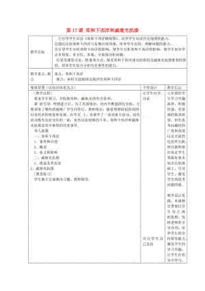 江蘇省宿遷市宿豫縣關(guān)廟鎮(zhèn)中心學校七年級歷史下冊 第17課《鄭和下西洋和戚繼光抗倭》教學設(shè)計 岳麓版