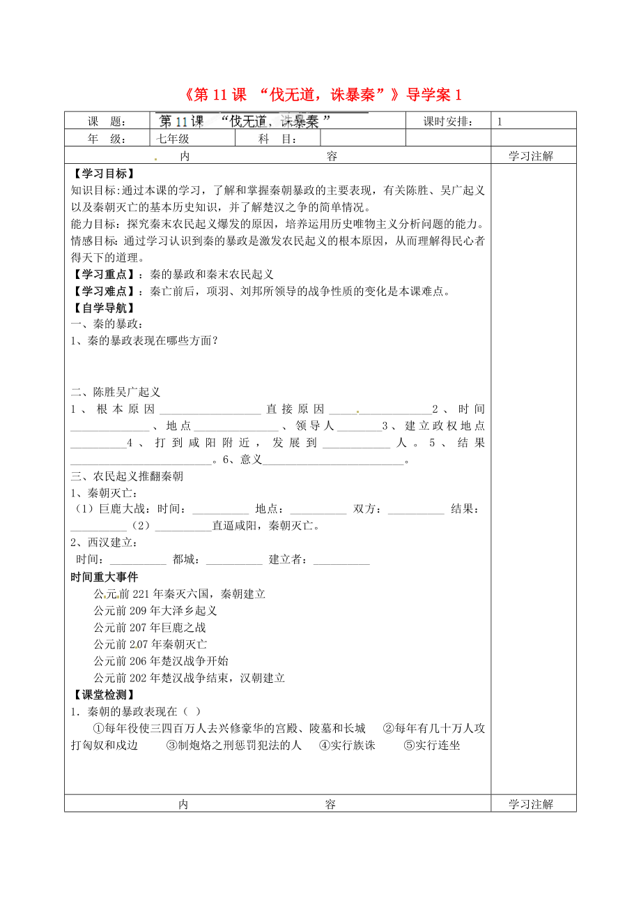 福建省福安五中七年級歷史上冊《第11課 “伐無道誅暴秦”》導(dǎo)學(xué)案1（無答案） 新人教版_第1頁