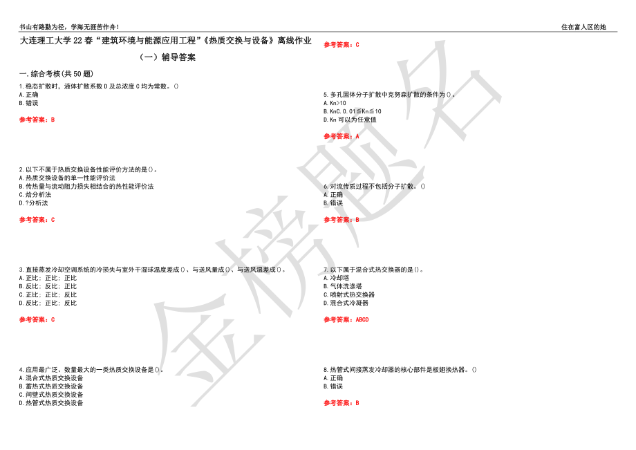 大連理工大學(xué)22春“建筑環(huán)境與能源應(yīng)用工程”《熱質(zhì)交換與設(shè)備》離線作業(yè)（一）輔導(dǎo)答案16_第1頁