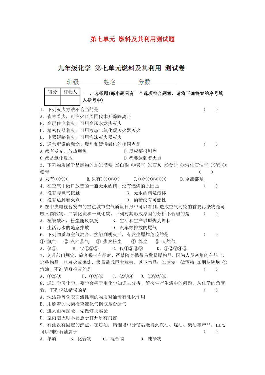 河南省安陽市第六十三中學(xué)九年級(jí)化學(xué)上冊(cè) 第七單元 燃料及其利用測(cè)試題（無答案） 新人教版_第1頁