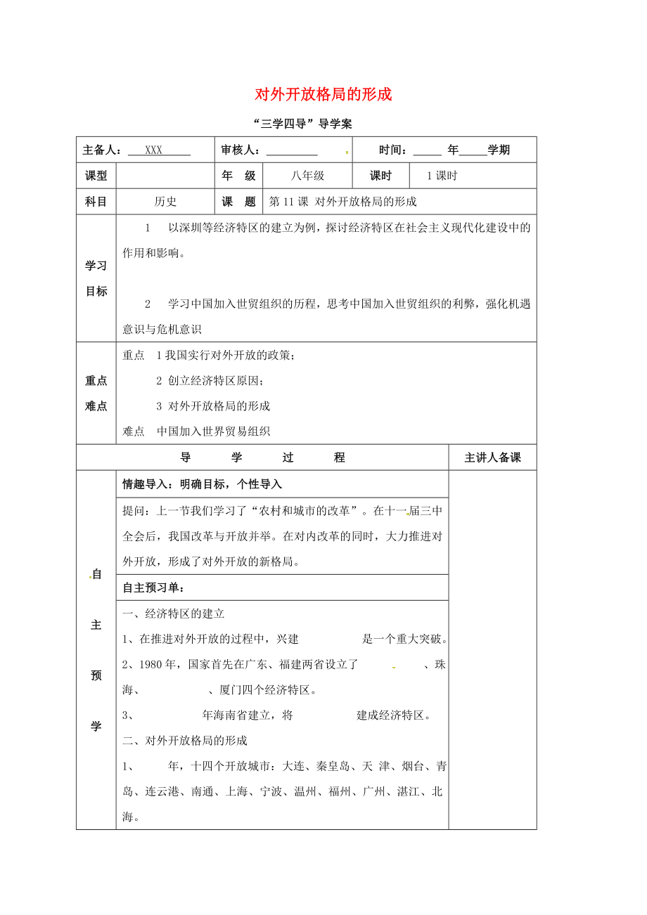 湖南省邵東縣八年級(jí)歷史下冊(cè) 第三單元 第11課 對(duì)外開(kāi)放格局的形成學(xué)案（無(wú)答案） 岳麓版（通用）_第1頁(yè)