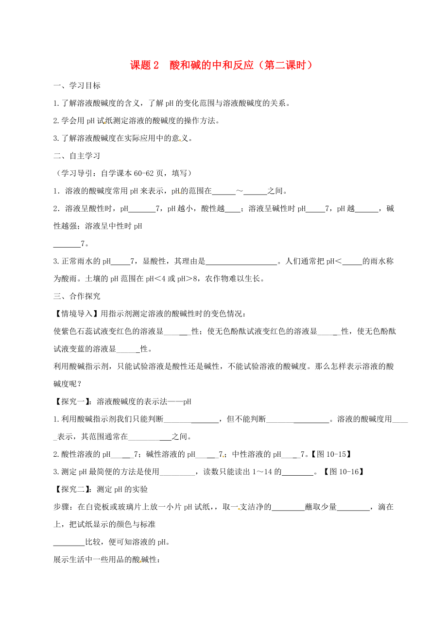 河北省保定市雄縣九年級(jí)化學(xué)下冊(cè) 第10單元 課題2 酸和堿的中和反應(yīng)（第2課時(shí)）導(dǎo)學(xué)案（無答案）（新版）新人教版（通用）_第1頁