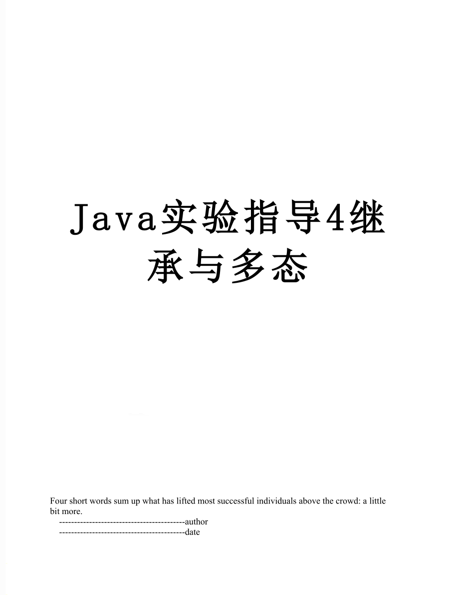 Java实验指导4继承与多态_第1页
