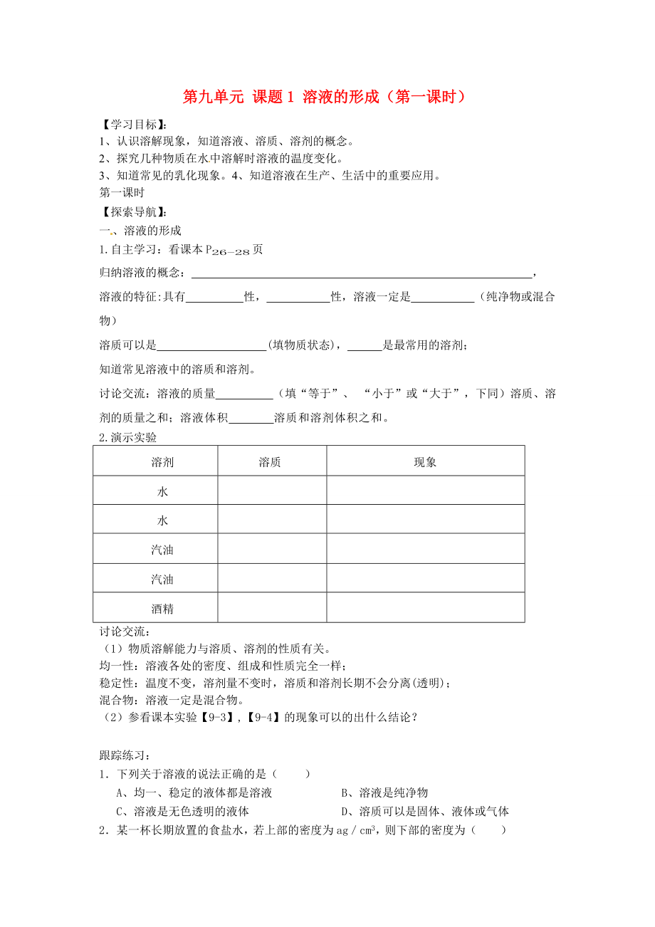 湖北省房县七河中学九年级化学下册 第九单元 课题1 溶液的形成（第一课时）导学案（无答案） 新人教版_第1页