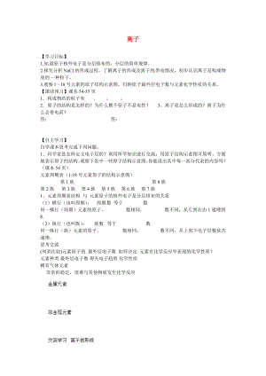 海南省?？谑械谑闹袑W九年級化學上冊 第三單元 課題3 第二課時 離子導(dǎo)學案（無答案）（新版）新人教版