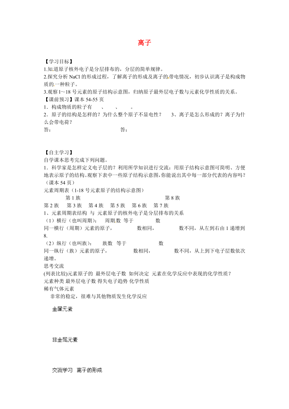 海南省海口市第十四中學(xué)九年級(jí)化學(xué)上冊(cè) 第三單元 課題3 第二課時(shí) 離子導(dǎo)學(xué)案（無(wú)答案）（新版）新人教版_第1頁(yè)