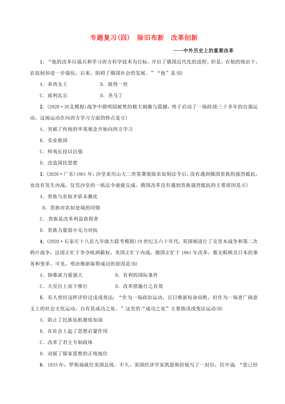 （河北專版）2020年秋中考歷史總復習突破 第二部分 專題復習篇 專題四 除舊布新 改革創(chuàng)新2020中外歷史上的重要改革檢測_第1頁