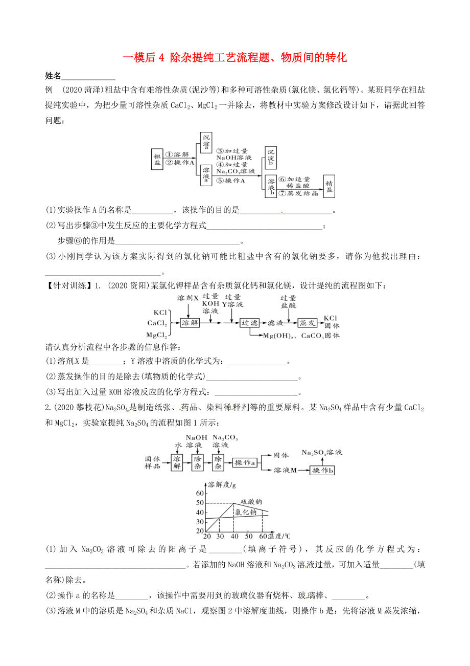 江蘇省溧水縣孔鎮(zhèn)中學(xué)2020屆中考化學(xué) 一模后專題練習(xí)4 除雜提純工藝流程題、物質(zhì)間的轉(zhuǎn)化（無答案）_第1頁