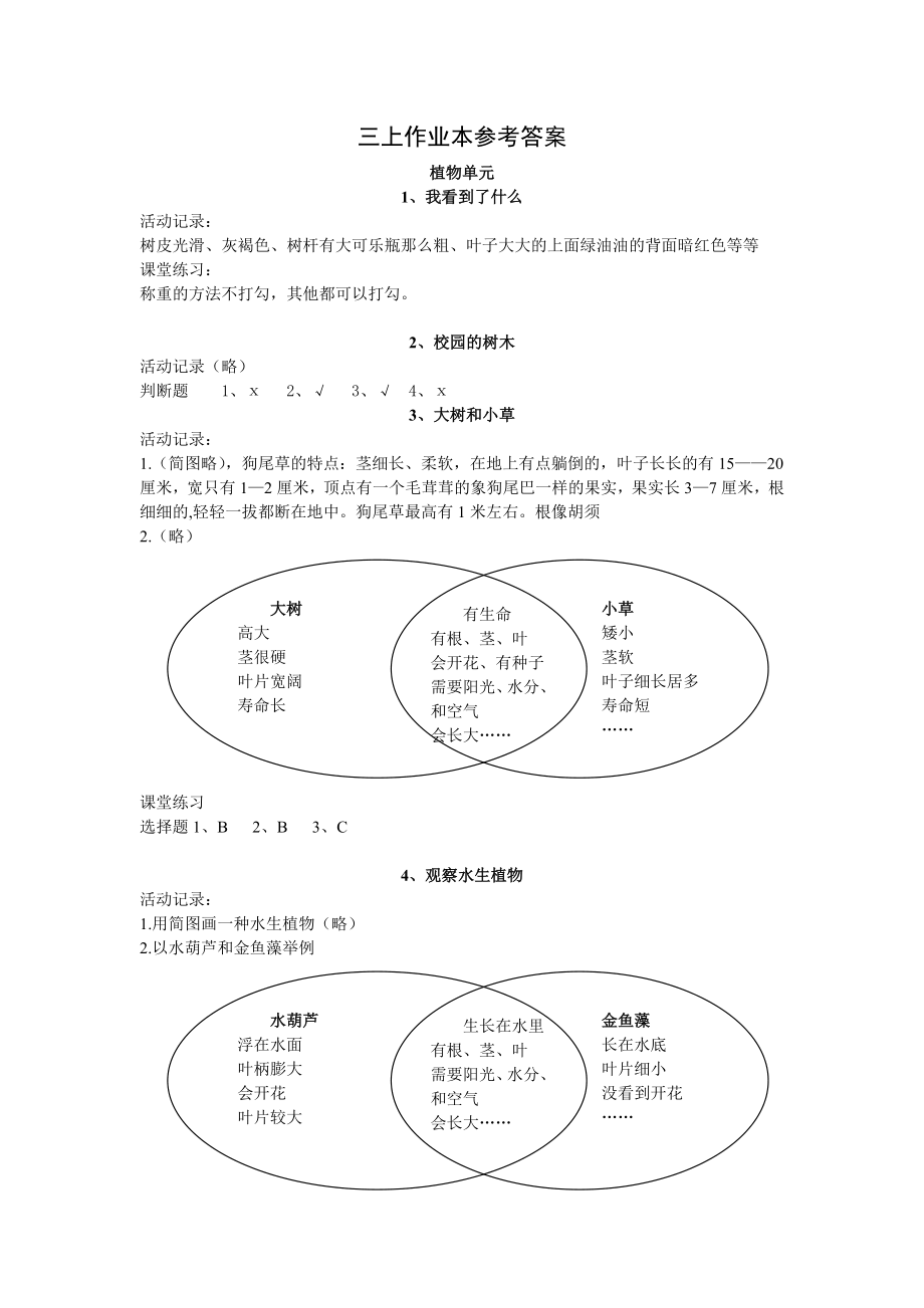 教科版三上科學(xué)作業(yè)本參考答案_第1頁