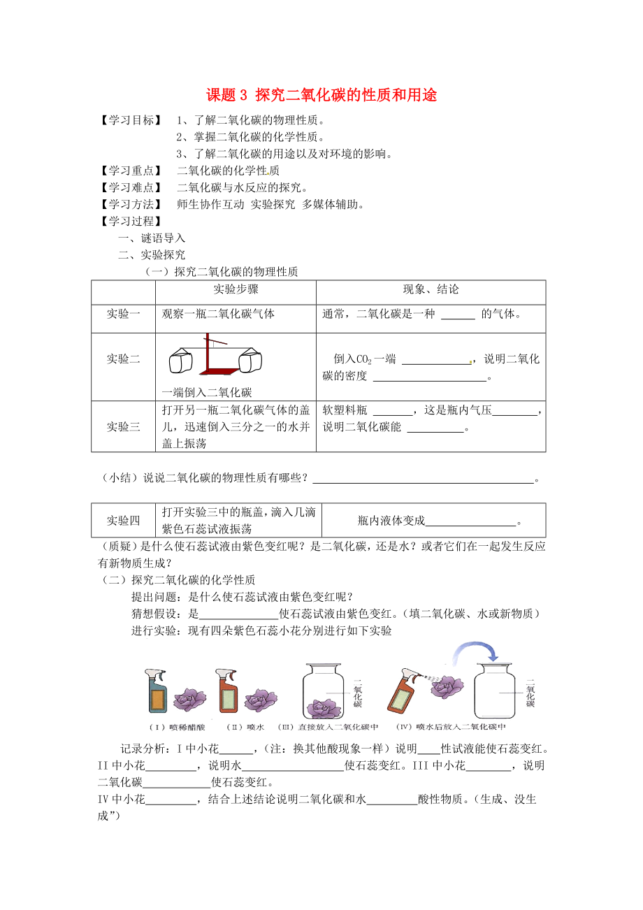 湖北省房縣七河中學(xué)九年級化學(xué)上冊 第六單元 課題3 探究二氧化碳的性質(zhì)和用途導(dǎo)學(xué)案（無答案） 新人教版_第1頁