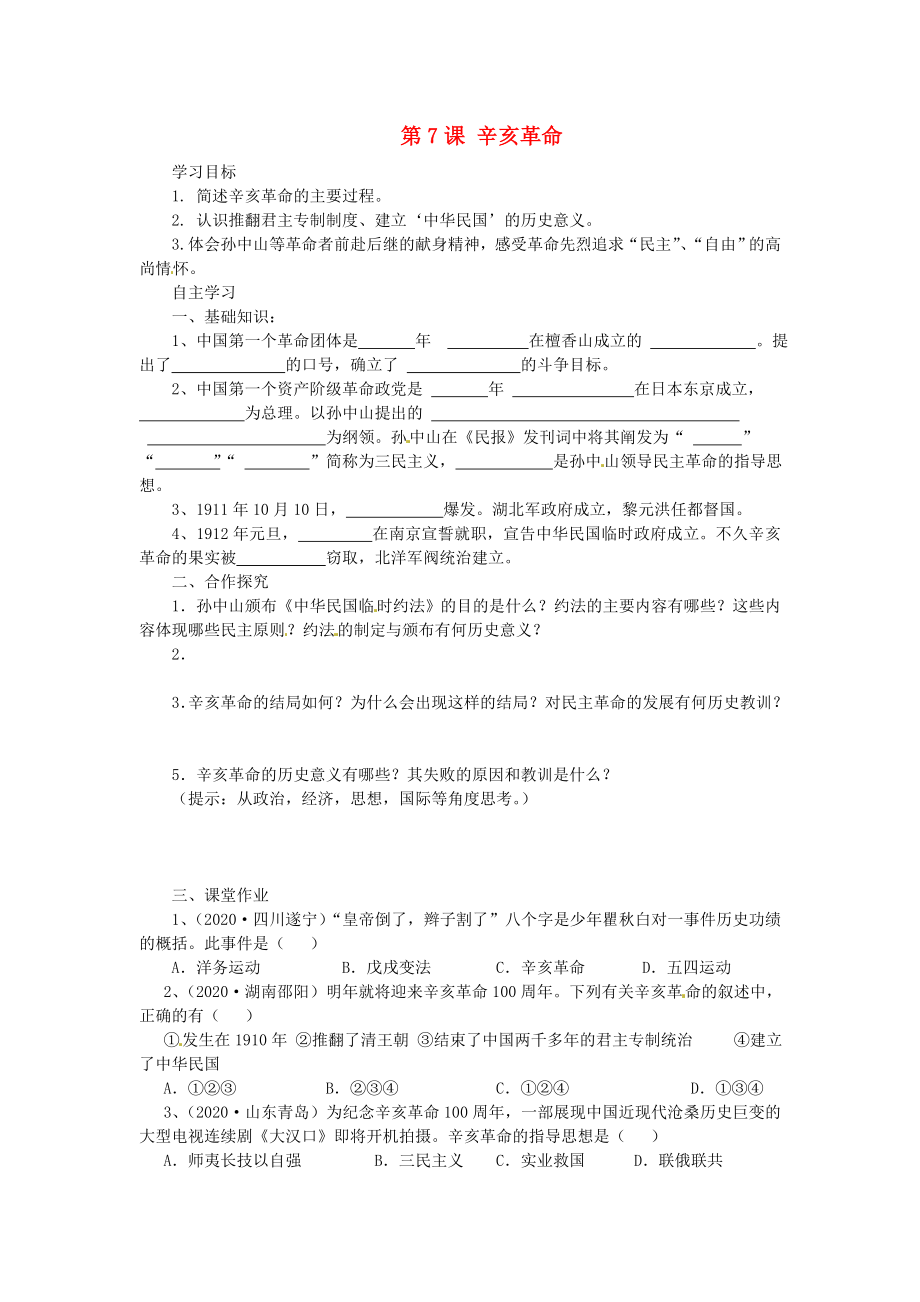 湖南省株洲縣淥口鎮(zhèn)中學八年級歷史上冊 第7課 辛亥革命學案（無答案） 岳麓版_第1頁