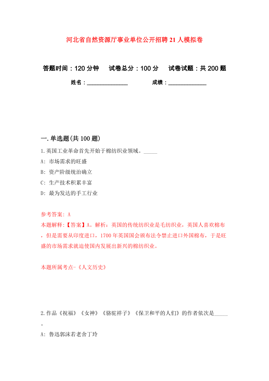 河北省自然资源厅事业单位公开招聘21人模拟卷（第2卷）_第1页