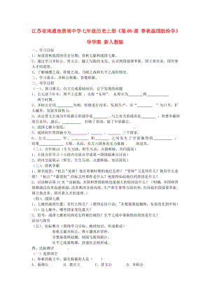 江蘇省南通市唐閘中學七年級歷史上冊《第06課 春秋戰(zhàn)國的紛爭》導學案（無答案） 新人教版