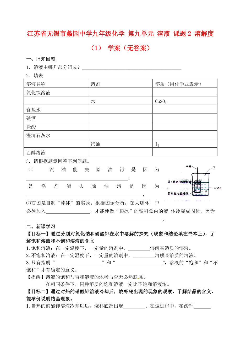 江蘇省無錫市蠡園中學(xué)九年級化學(xué) 第九單元 溶液 課題2 溶解度（1） 學(xué)案（無答案）_第1頁