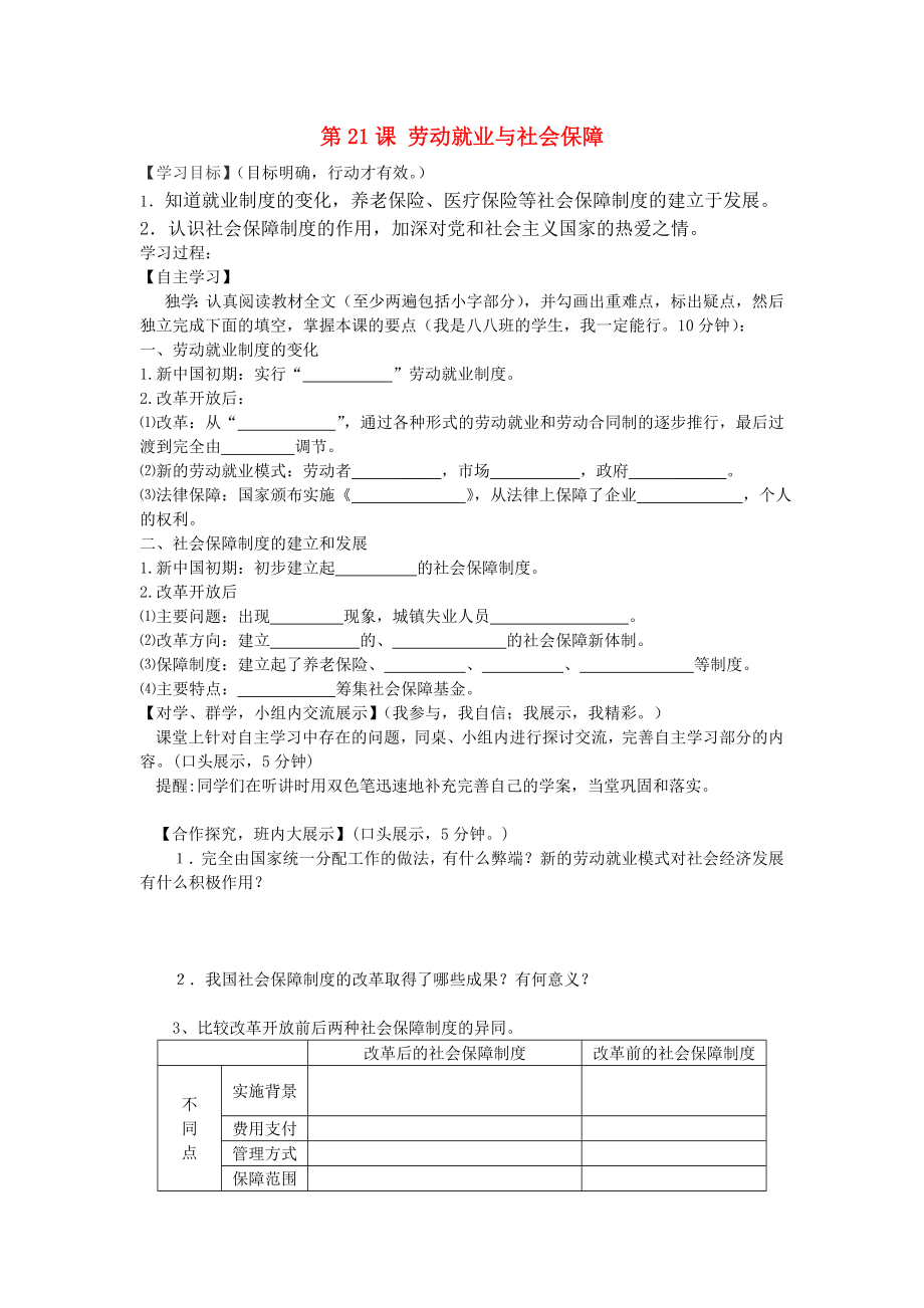 河南省西華縣西華營一中2020學(xué)年八年級(jí)歷史下冊(cè) 第21課 勞動(dòng)就業(yè)與社會(huì)保障導(dǎo)學(xué)案（無答案） 華東師大版_第1頁