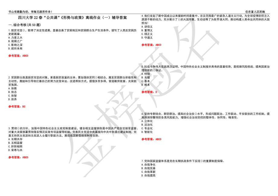 四川大学22春“公共课”《形势与政策》离线作业（一）辅导答案39_第1页