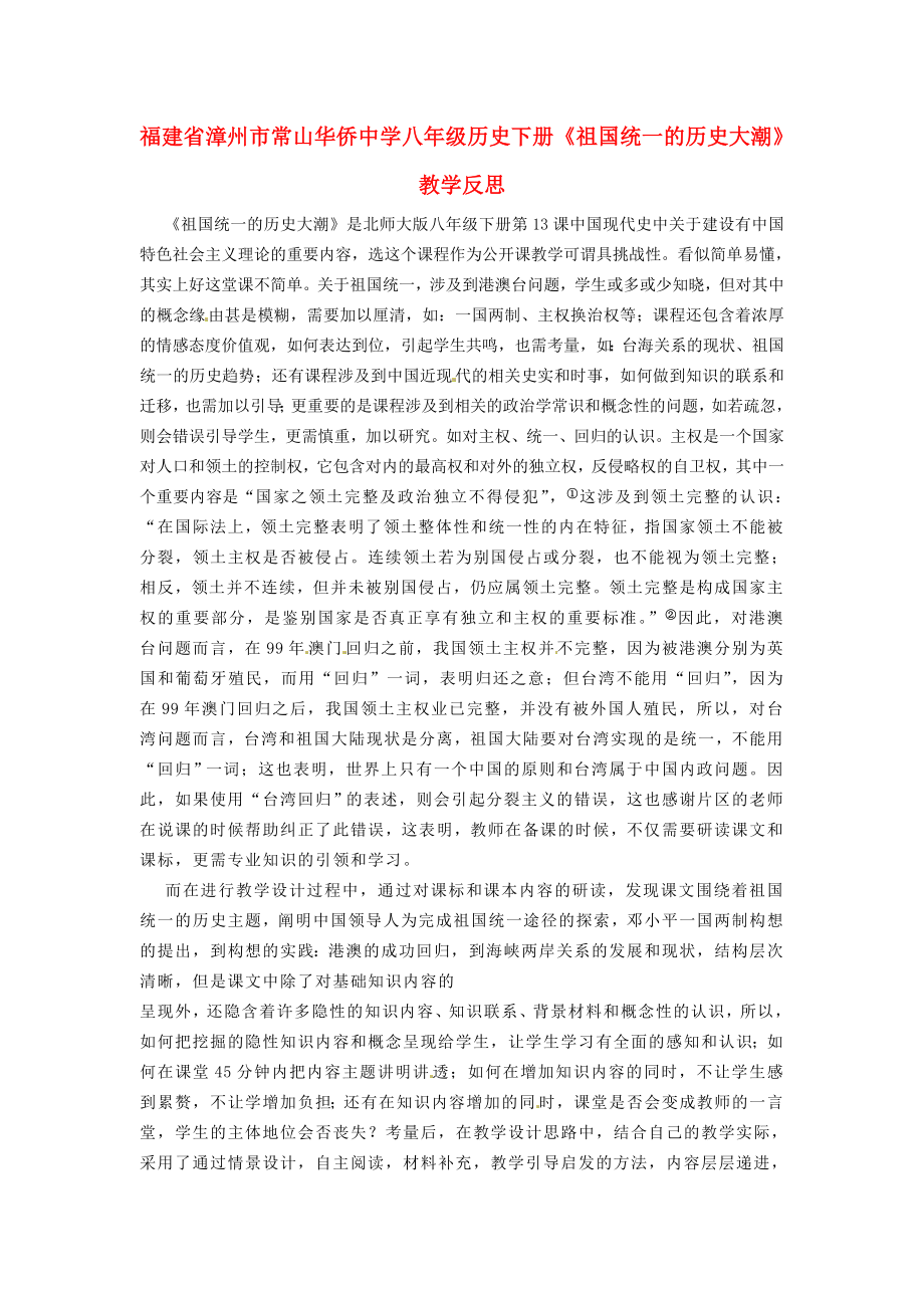 福建省漳州市常山華僑中學(xué)八年級歷史下冊《祖國統(tǒng)一的歷史大潮》教學(xué)反思_第1頁