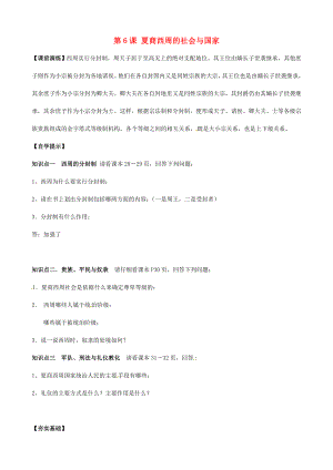 遼寧省東港市小甸子中學(xué)七年級歷史上冊 第6課 夏商西周的社會與國家導(dǎo)學(xué)案（無答案） 北師大版