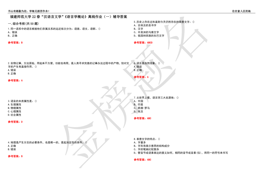 福建师范大学22春“汉语言文学”《语言学概论》离线作业（一）辅导答案24_第1页