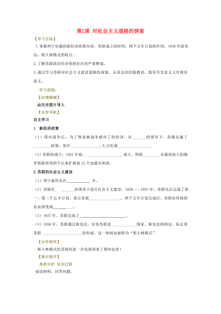 遼寧省燈塔市九年級(jí)歷史下冊(cè) 第2課 對(duì)社會(huì)主義道路的探索學(xué)案（無答案） 新人教版（通用）_第1頁