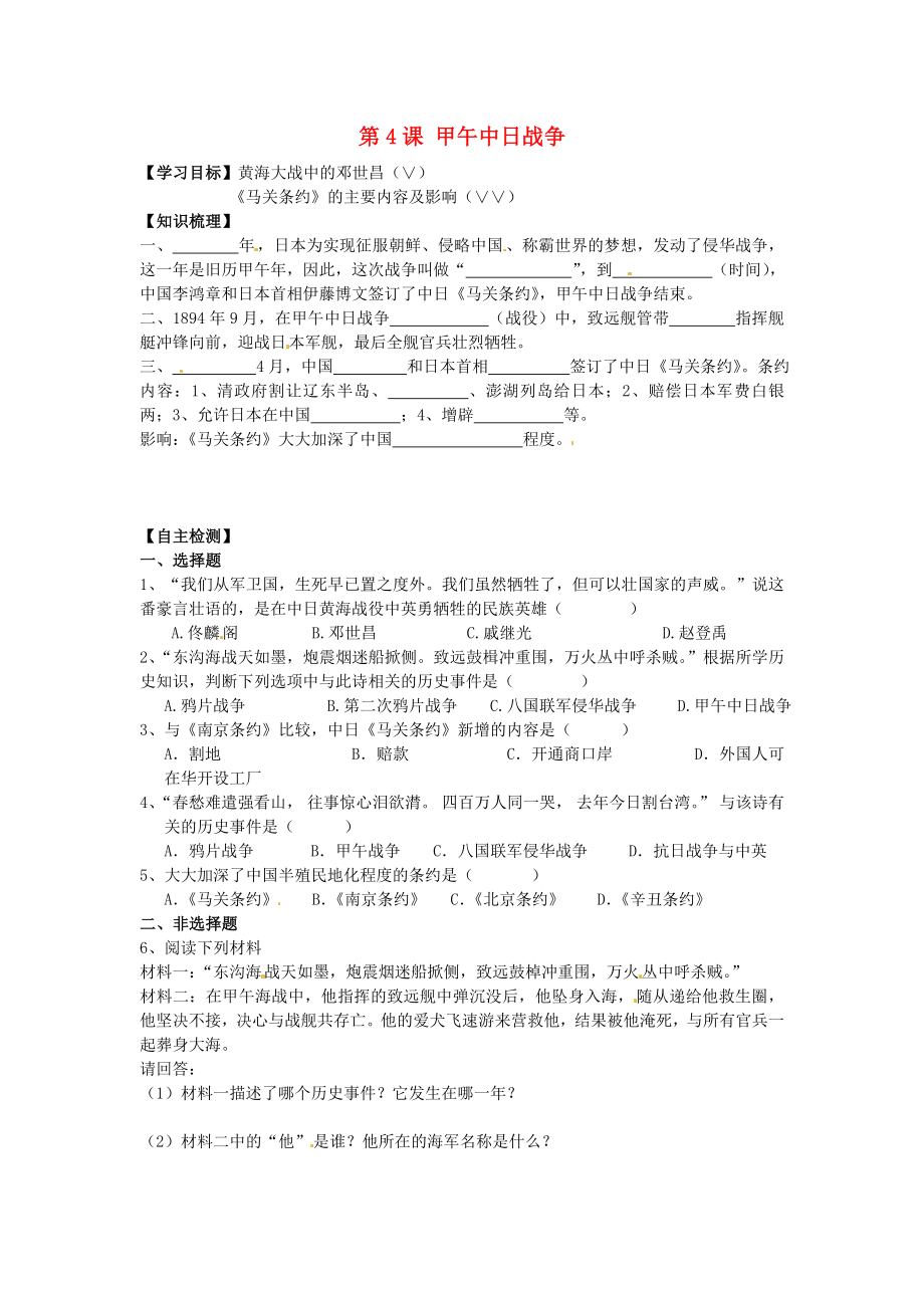 湖北省黃石市第十六中學(xué)八年級(jí)歷史上冊(cè) 第4課 甲午中日戰(zhàn)爭(zhēng)導(dǎo)學(xué)案（無(wú)答案） 新人教版_第1頁(yè)