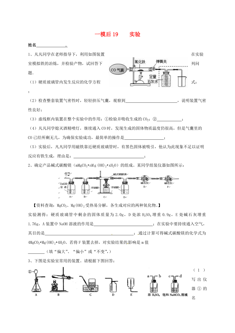 江蘇省南京市溧水區(qū)2020屆中考化學(xué)一模后專題復(fù)習(xí) 19 實驗（無答案）_第1頁