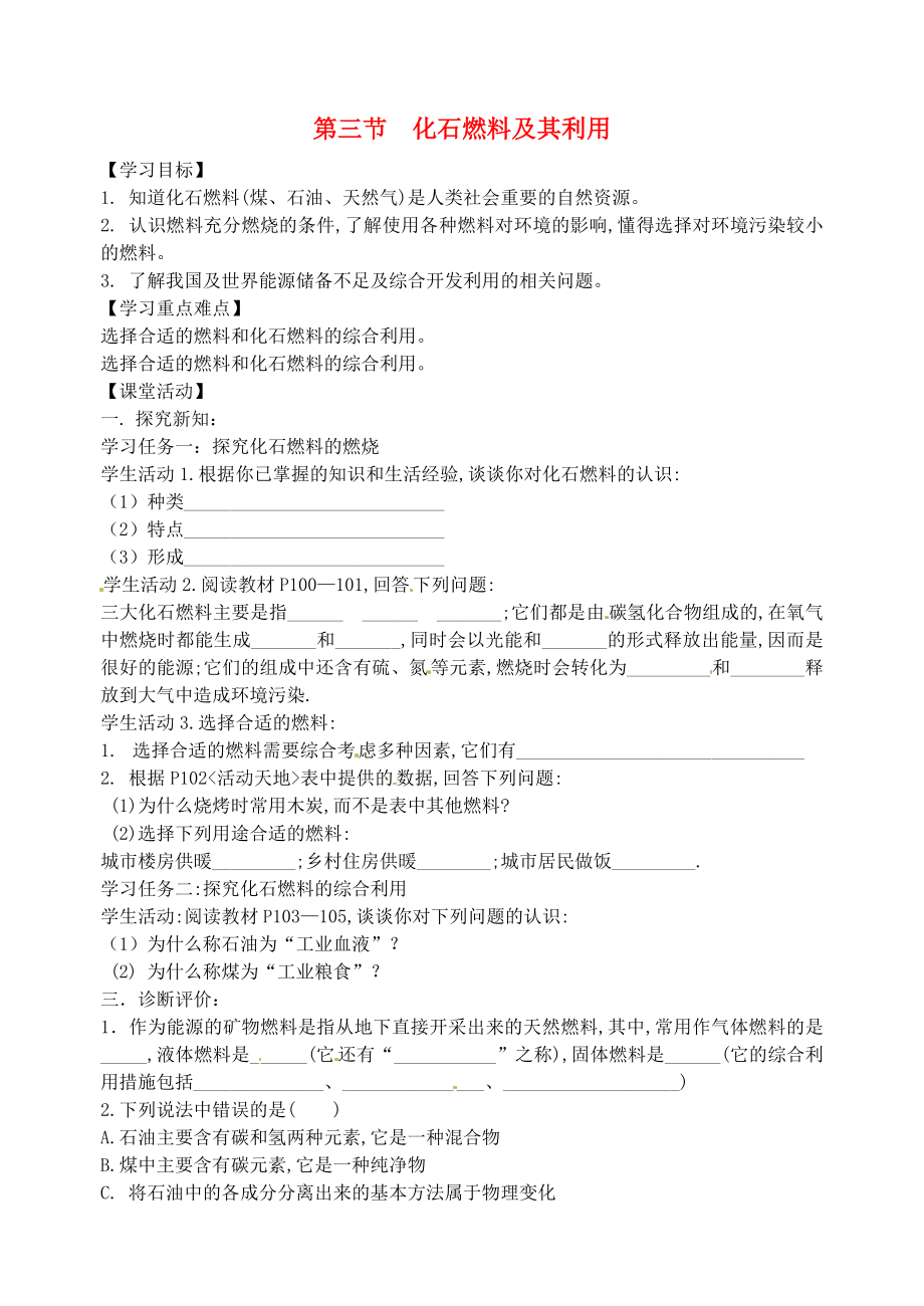 江蘇省沭陽縣廣宇學(xué)校九年級化學(xué) 《化石燃料及其利用》學(xué)案（無答案）_第1頁