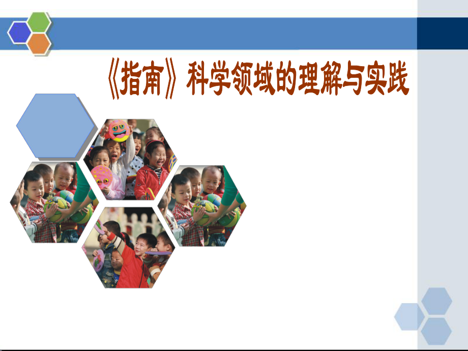 《幼兒園3-6歲兒童學習與發(fā)展指南》科學領域.ppt_第1頁