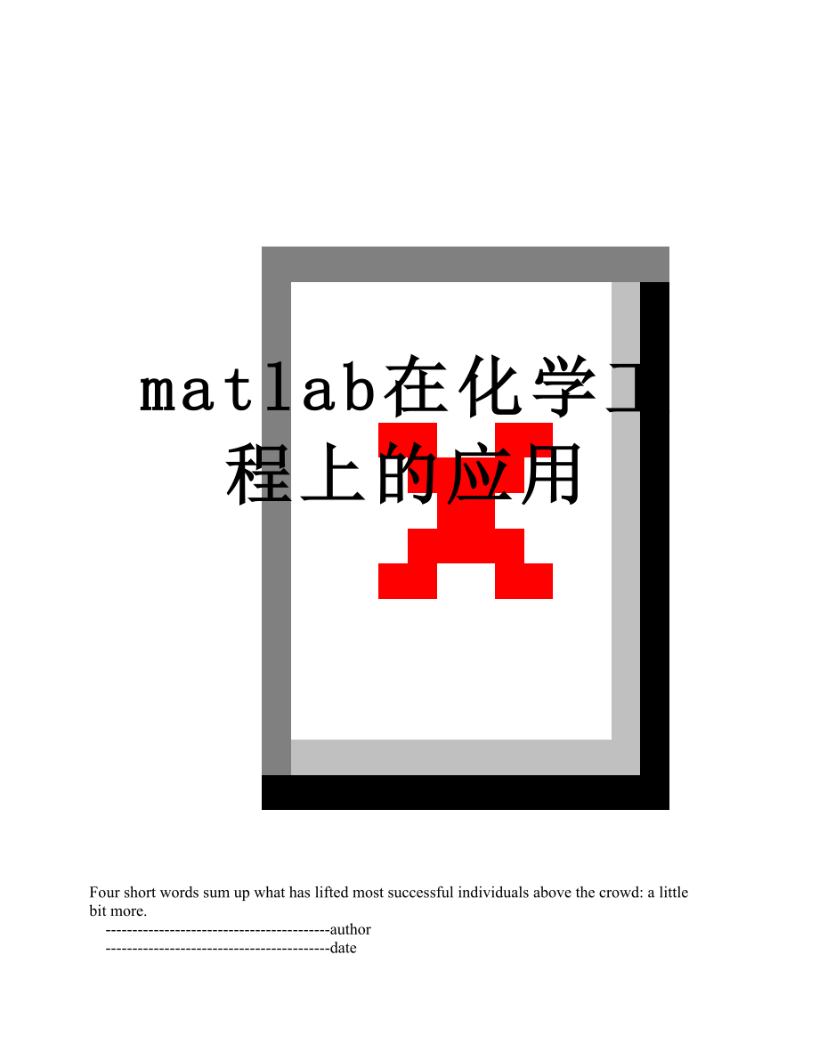 matlab在化学工程上的应用_第1页