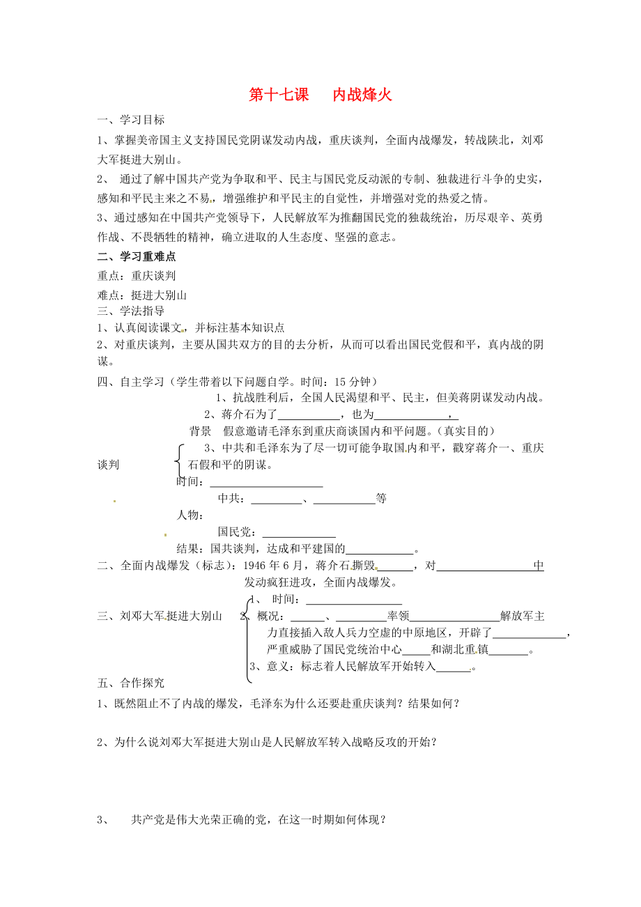 湖南省常德市第九中學(xué)八年級歷史上冊 第17課內(nèi)戰(zhàn)烽火導(dǎo)學(xué)案（無答案） 新人教版_第1頁