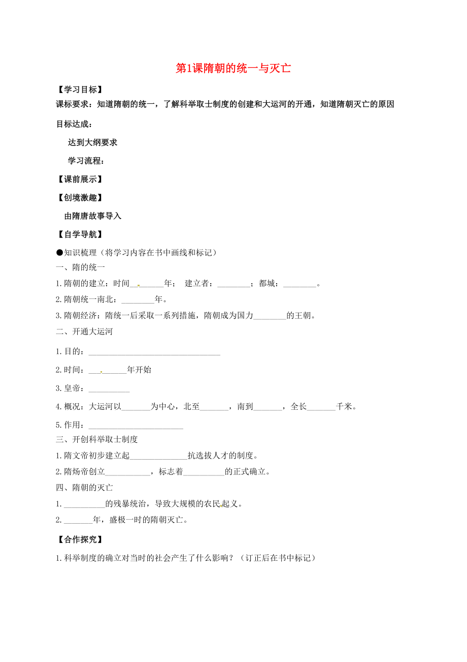 （2020年秋季版）遼寧省燈塔市七年級(jí)歷史下冊(cè) 第一單元 第1課《隋朝的統(tǒng)一與滅亡》導(dǎo)學(xué)案（無(wú)答案） 新人教版_第1頁(yè)