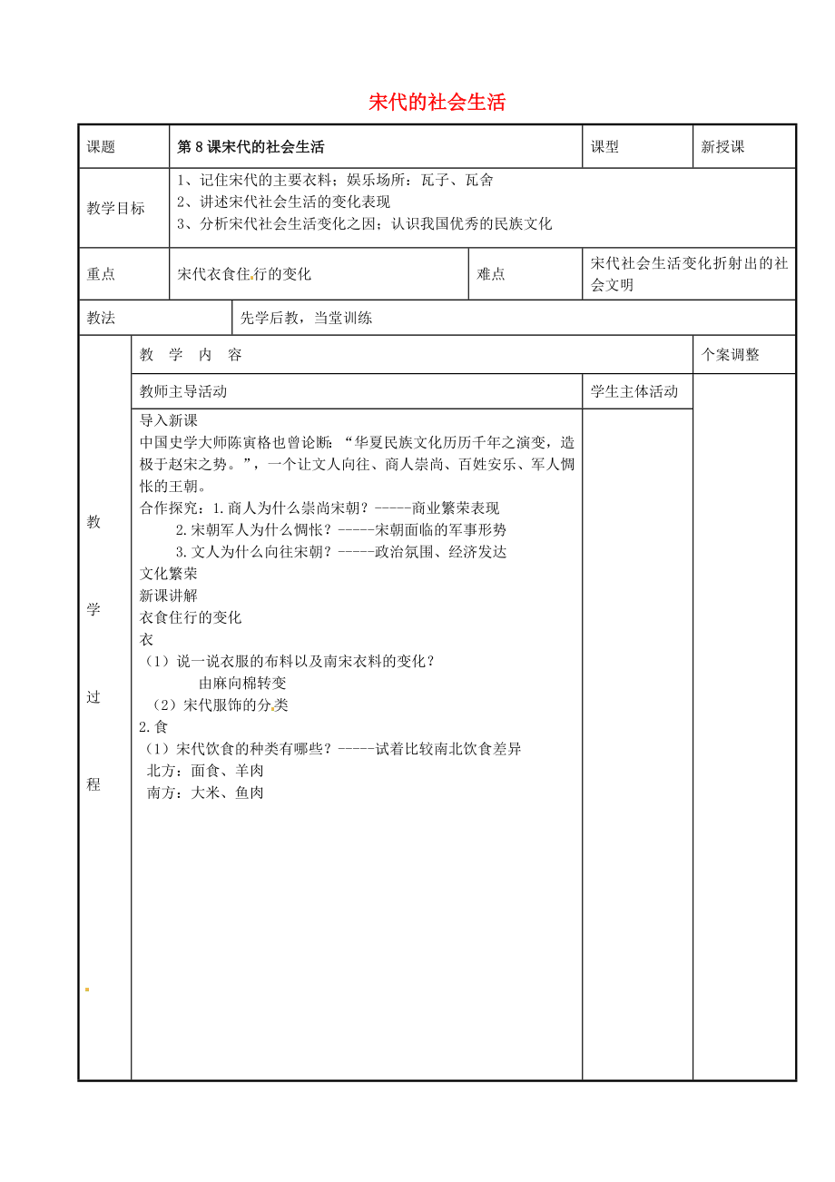 江蘇省新沂市第二中學七年級歷史下冊 第8課宋代的社會生活教案 川教版_第1頁