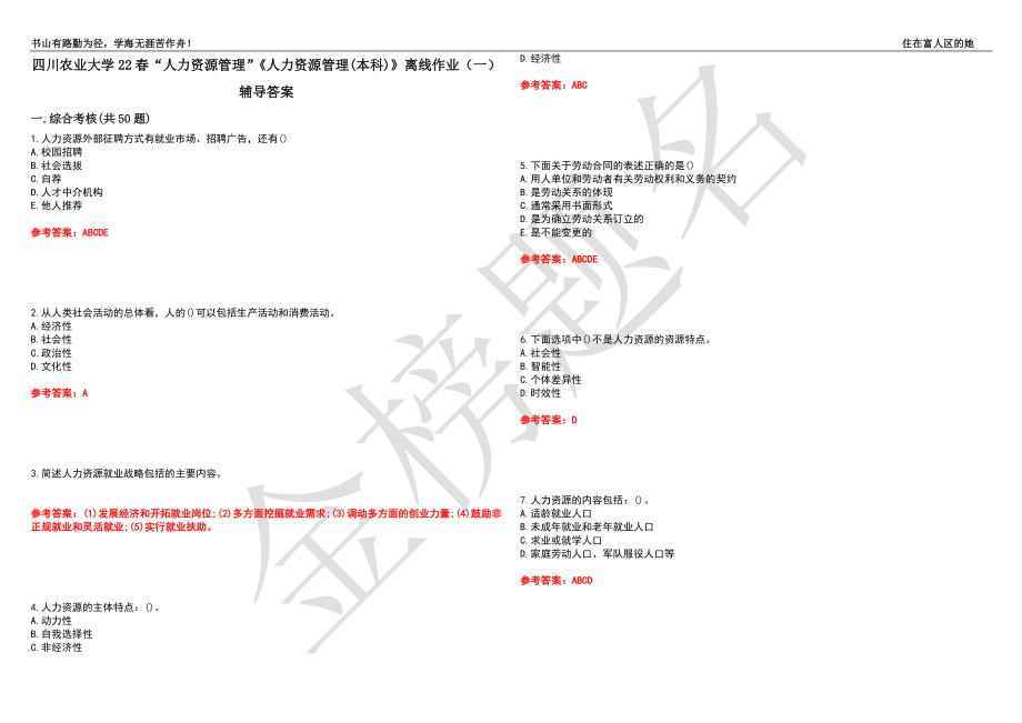 四川農(nóng)業(yè)大學22春“人力資源管理”《人力資源管理(本科)》離線作業(yè)（一）輔導答案35_第1頁